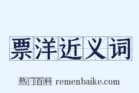 票洋近义词是什么意思的图片